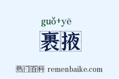 裹掖是什么意思的图片